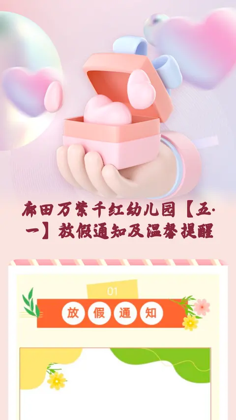 廊田万紫千红幼儿园【五·一】放假通知及温馨提醒