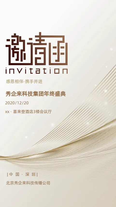 2020白金高端商务科技年终盛典企业年会答谢会表彰会议邀请函企业宣传H5