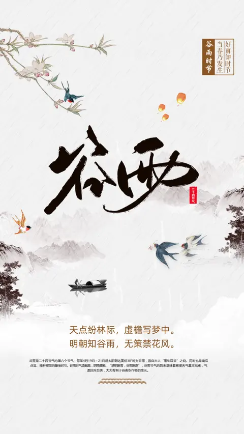 中国风古风二十四节气之谷雨节气简介宣传知识普及H5