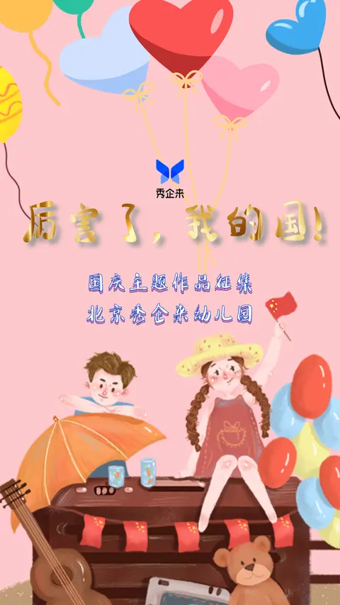 幼儿园国庆主题作品征集