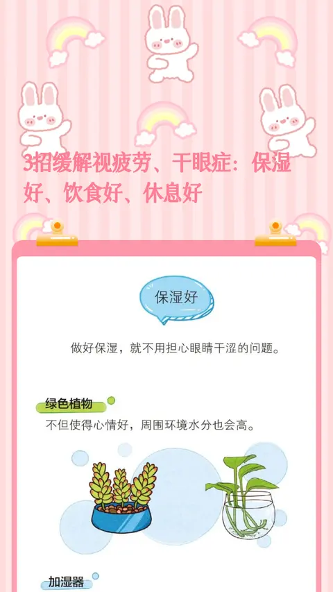 3招缓解视疲劳、干眼症：保湿好、饮食好、休息好
