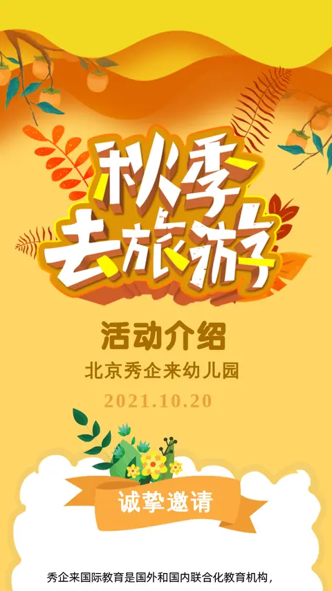 秋季去旅游幼儿园长页模版