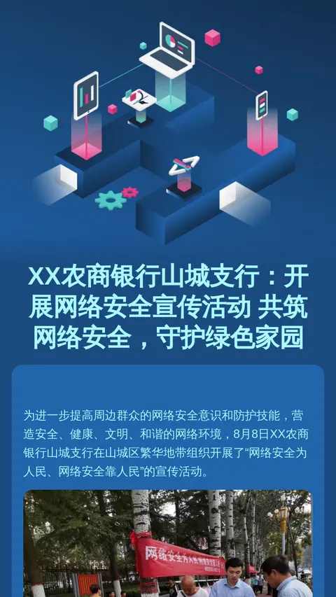 XX农商银行山城支行：开展网络安全宣传活动 共筑网络安全，守护绿色家园