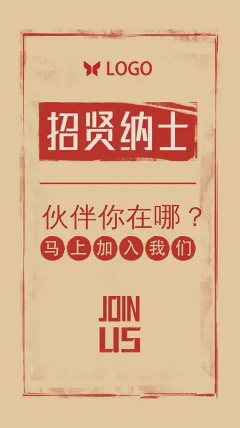 招聘模版招贤纳士复古风格