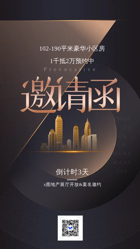 邀请函地产