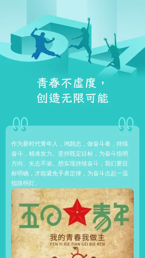 青春不虚度，创造无限可能