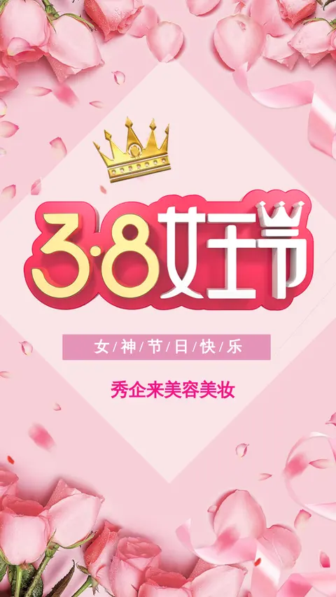 三八女神节女王节妇女节粉色唯美甜蜜促销优惠新品上市宣传推广H5模板