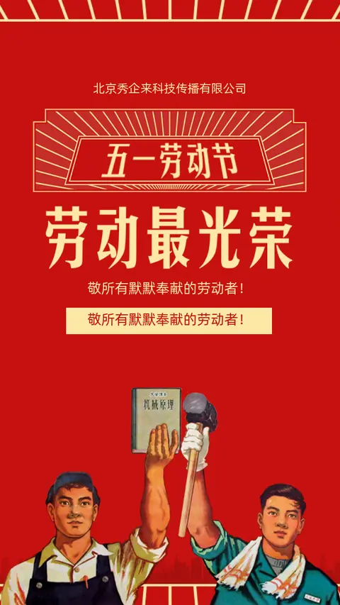 五一劳动节51节日祝福贺卡企业宣传H5