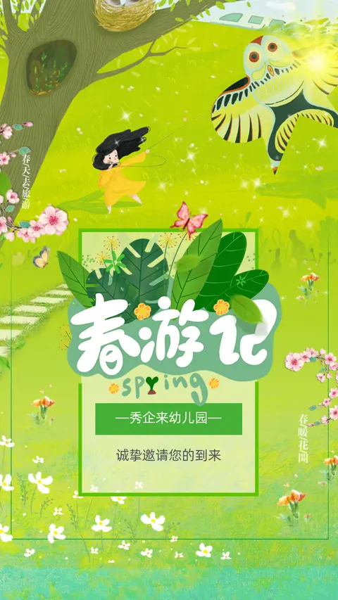 春游清新文艺清明节踏青幼儿园小学春游旅游邀请函H5