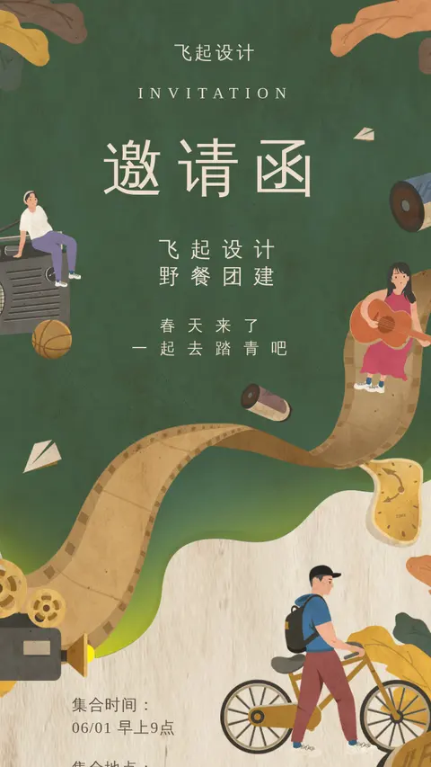 春游踏青/H5邀请函/团建邀请