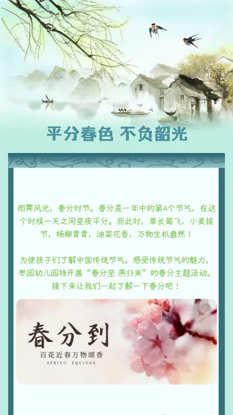 平分春色 不负韶光