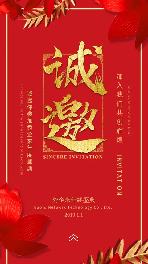 企业年会邀请函/年终盛典/喜庆周年庆/客户答谢/周年庆/红色商务