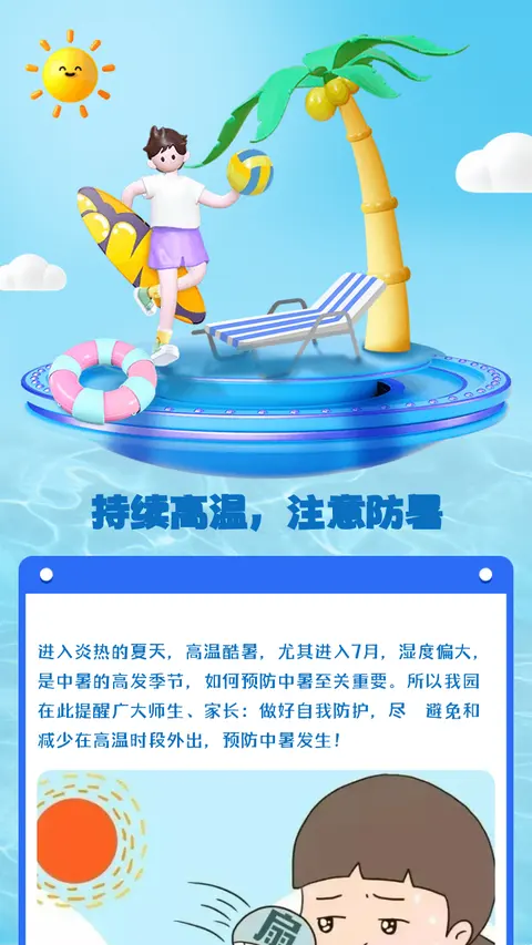持续高温，注意防暑