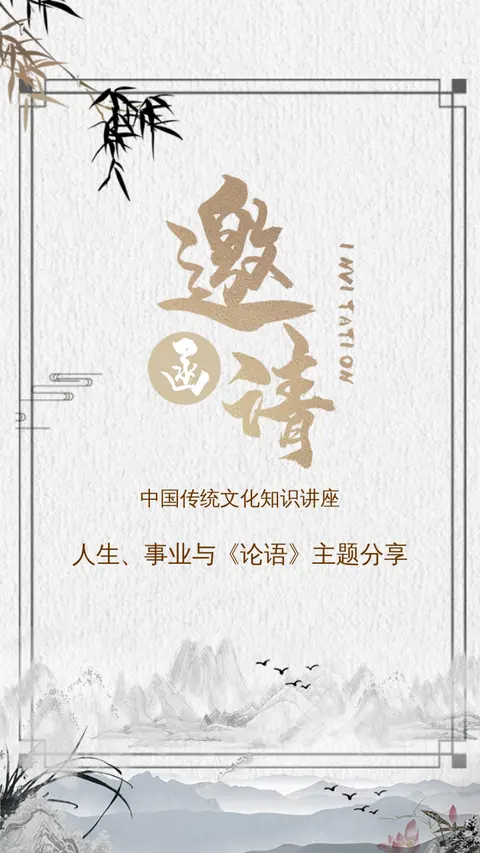 中国风文化讲座邀请函分享沙龙邀请函展位会议邀请函H5
