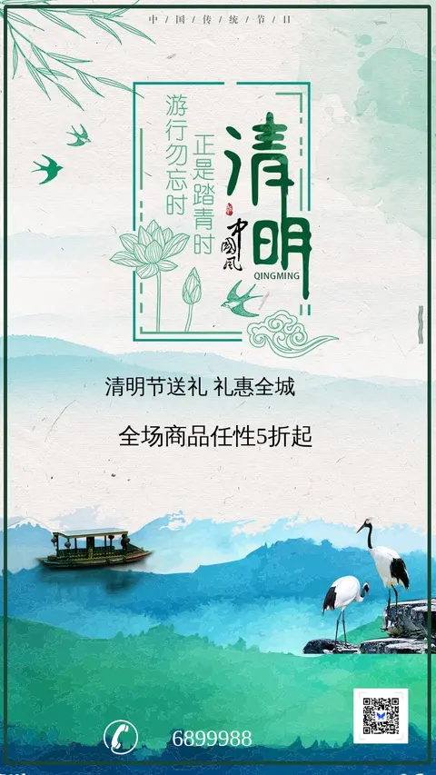 清明节海报 节日活动 传统习俗 宣传促销打折通用 二维码朋友圈贺卡创意海报手机海报