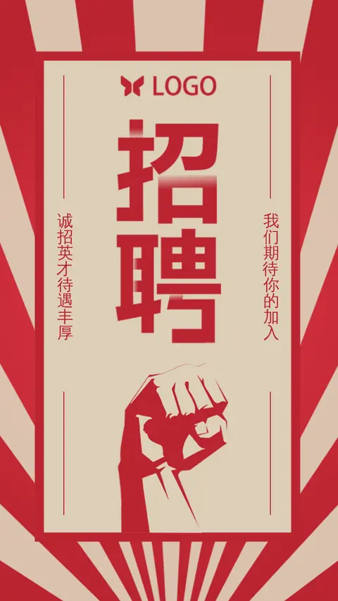 招聘模版伟大历史革命风格