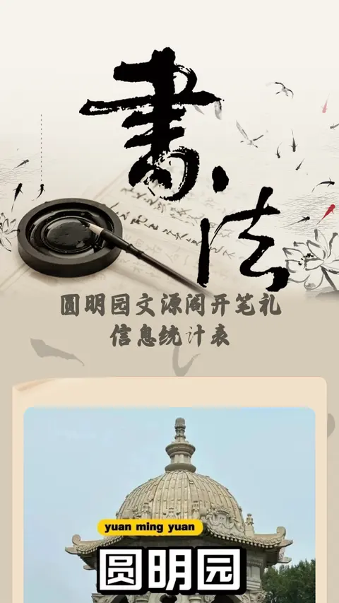 圆明园文源阁开笔礼
信息统计表