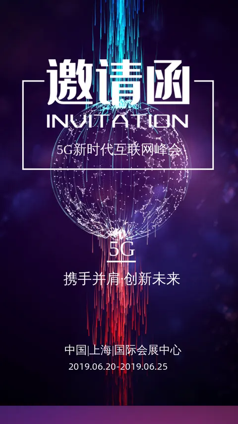 科技商务高端年会邀请函/会议邀请函/峰会邀请函/新产品发布会邀请函/招商