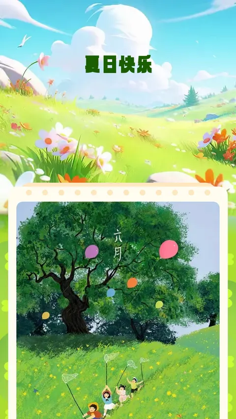 夏日快乐
