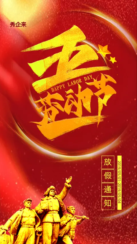 五一劳动节企业公司单位宣传放假通知红色模板H5