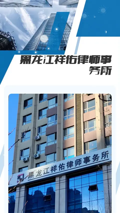 黑龙江祥佑律师事务所