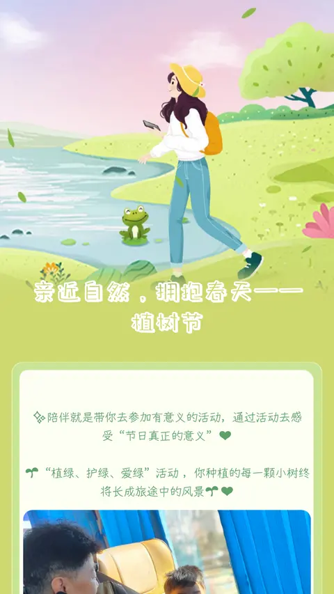 亲近自然，拥抱春天——植树节