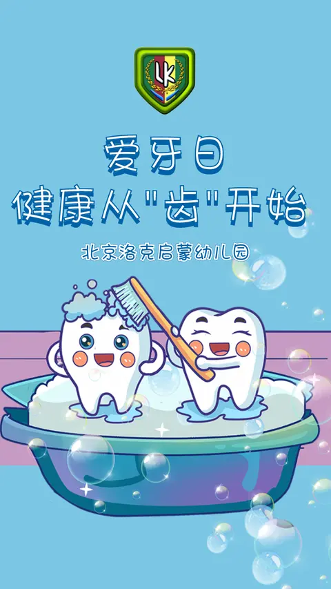 北京洛克启蒙幼儿园爱牙日活动