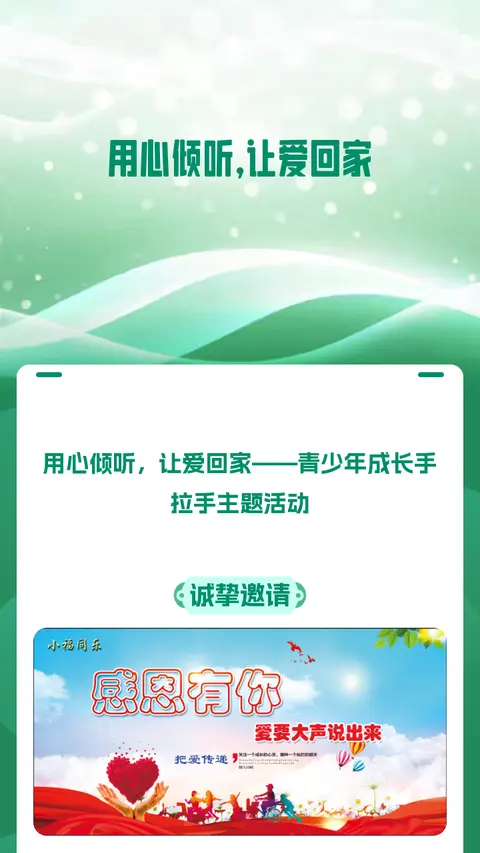 用心倾听，让爱回家