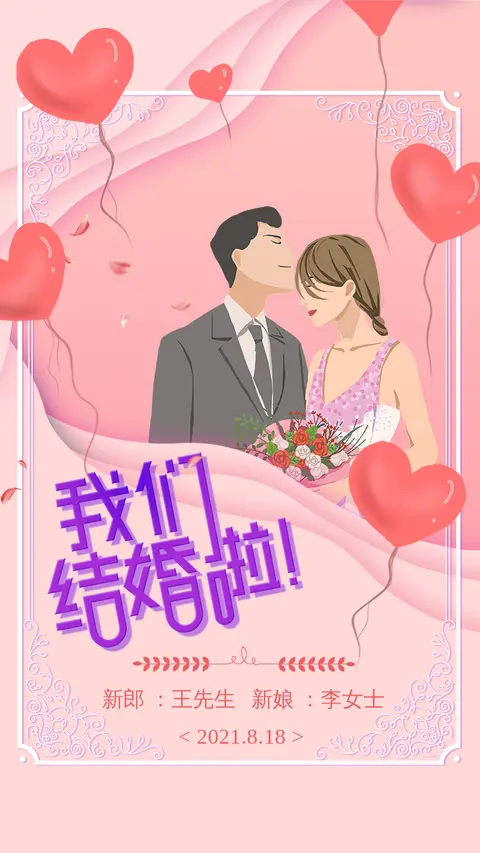 婚礼请柬我们结婚啦插画清新风格