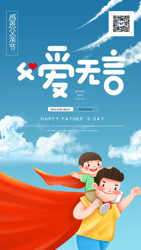父爱无言感恩父亲节