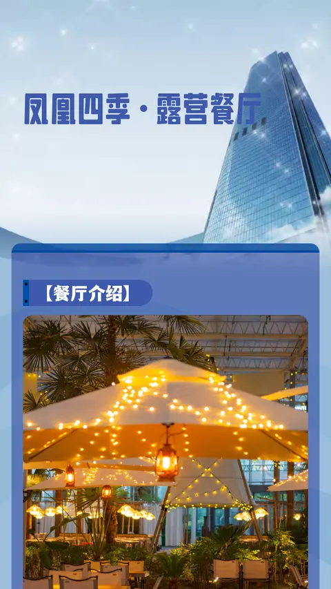 凤凰四季 · 露营餐厅