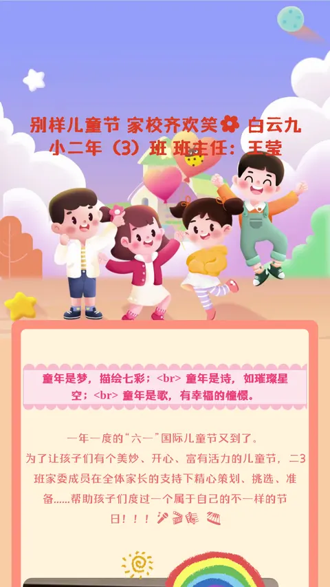 别样儿童节 家校齐欢笑🌼
白云九小二年（3）班
班主任：王莹