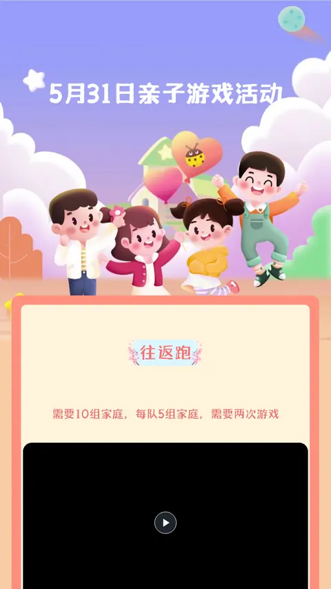 5月31日亲子游戏活动