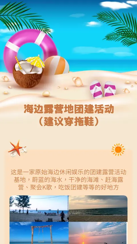 海边露营地团建活动
（建议穿拖鞋）