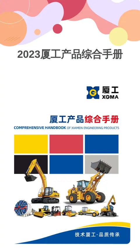 2023厦工产品综合手册