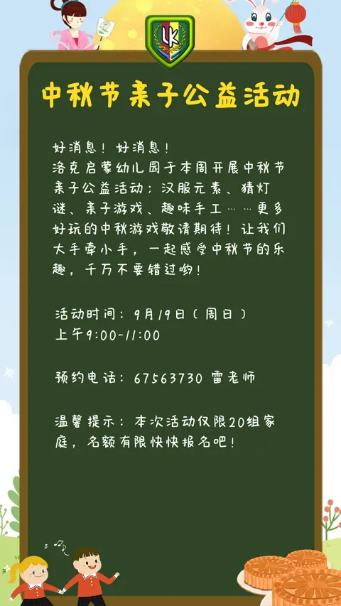洛克启蒙幼儿园中秋节亲子公益活动报名