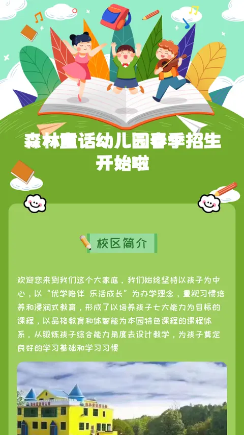 森林童话幼儿园春季招生开始啦