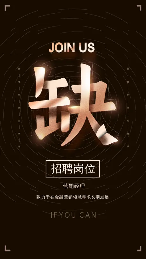 招聘模版缺人黑金高级豪华风格