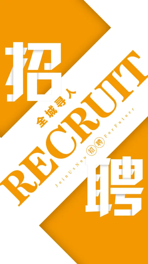 招聘模版加入我们时尚简约风格