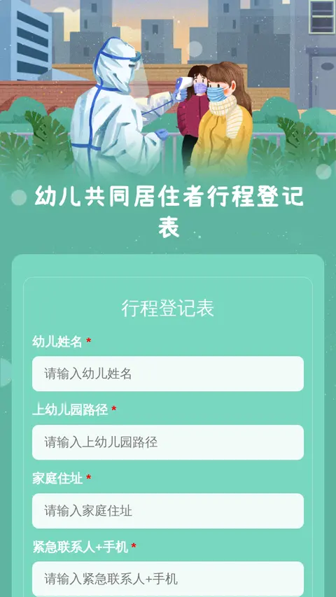 幼儿共同居住者行程登记表
