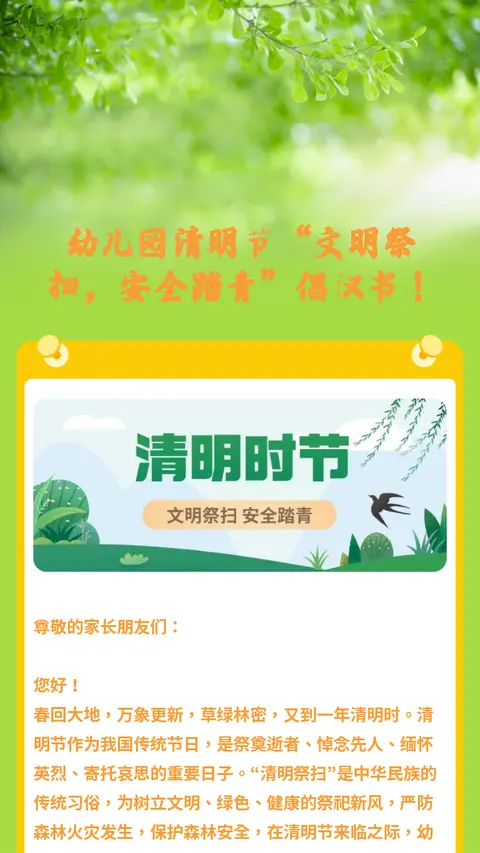 幼儿园清明节“文明祭扫，安全踏青”倡议书！