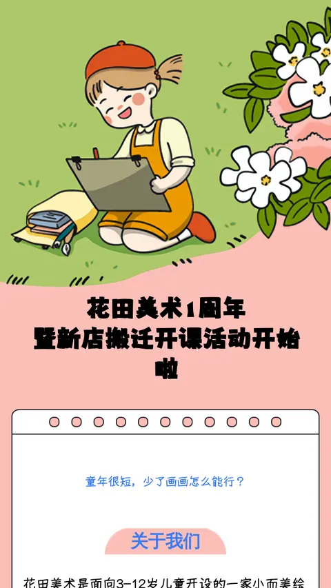 花田美术1周年
暨新店搬迁开课活动开始啦