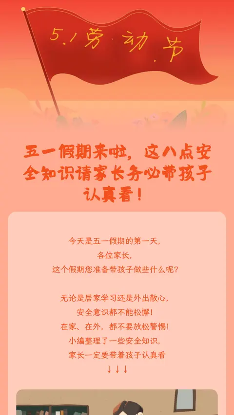 五一假期来啦，这八点安全知识请家长务必带孩子认真看！