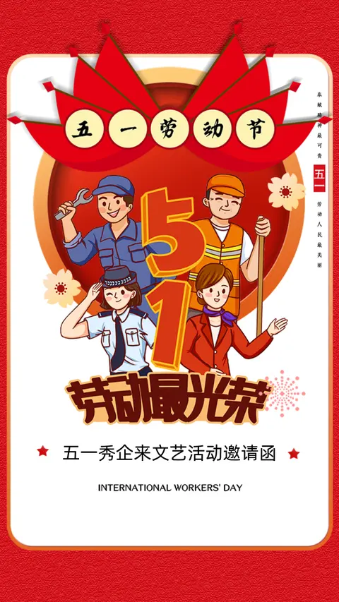 51五一劳动节企业公司校园文艺晚会郊游活动邀请函