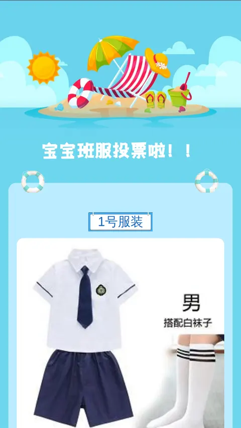 宝宝班服投票啦！！