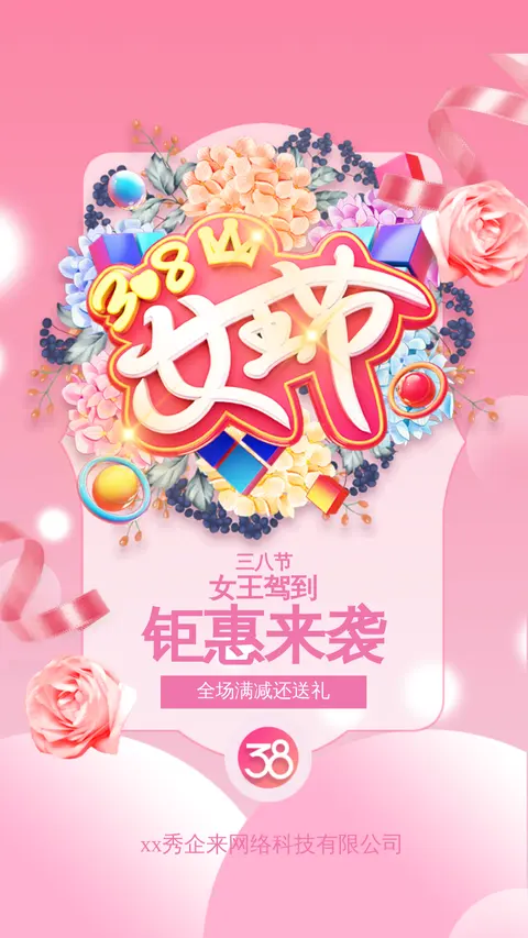 三八妇女节女王女神互联网线下商城店面粉色浪漫促销活动宣传H5