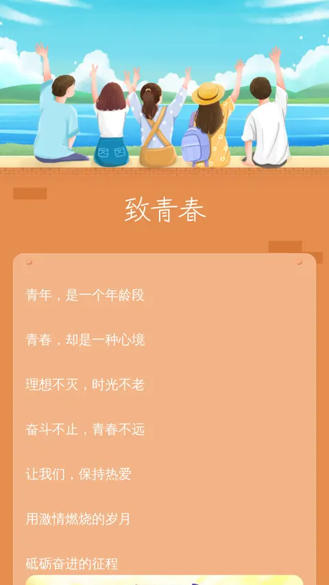 致青春