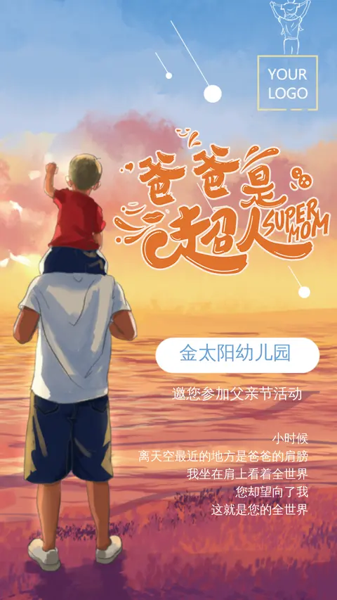父亲节幼儿园活动邀请函公司活动邀请函
