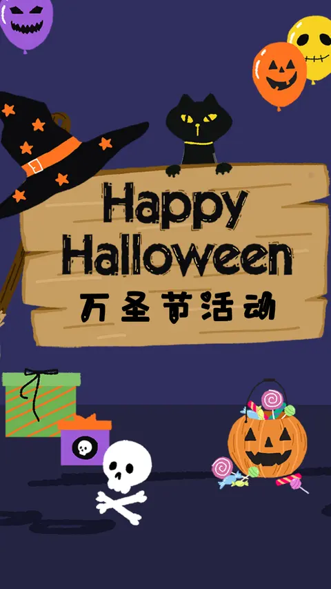 万圣节活动邀请函