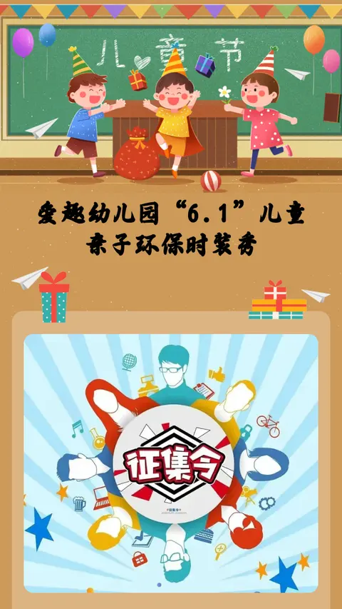 爱趣幼儿园“6.1”儿童亲子环保时装秀